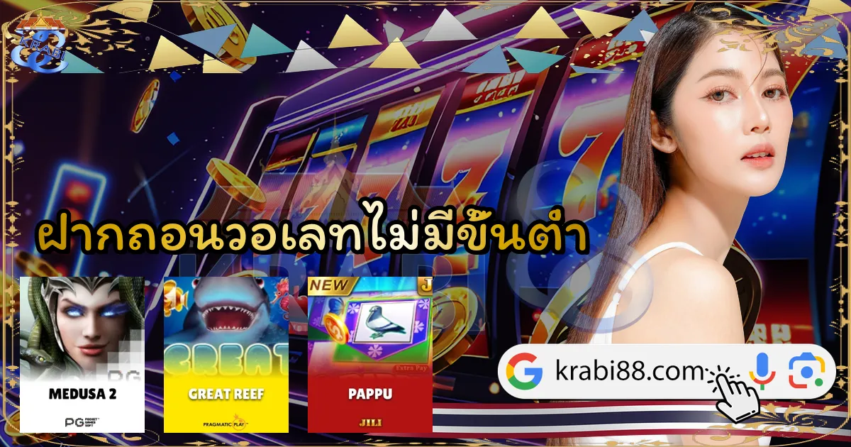 ฝากถอนวอเลทไม่มีขั้นต่ำ