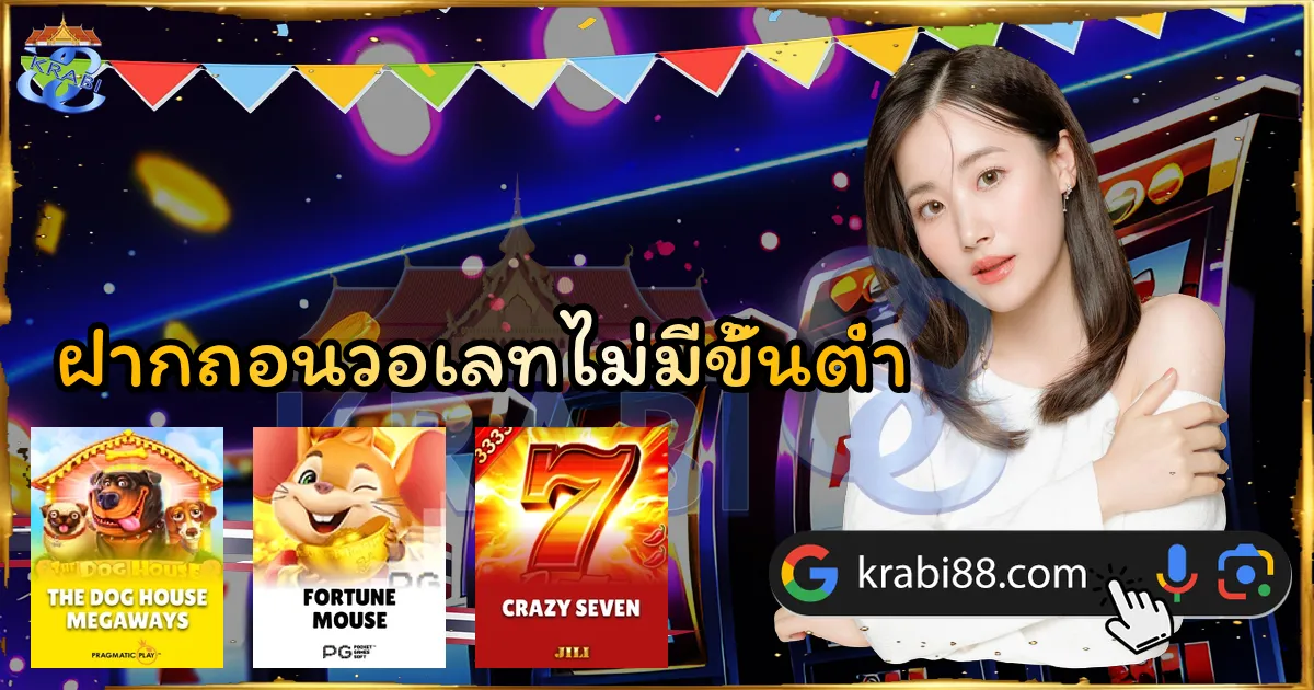 ฝากถอนวอเลทไม่มีขั้นต่ำ