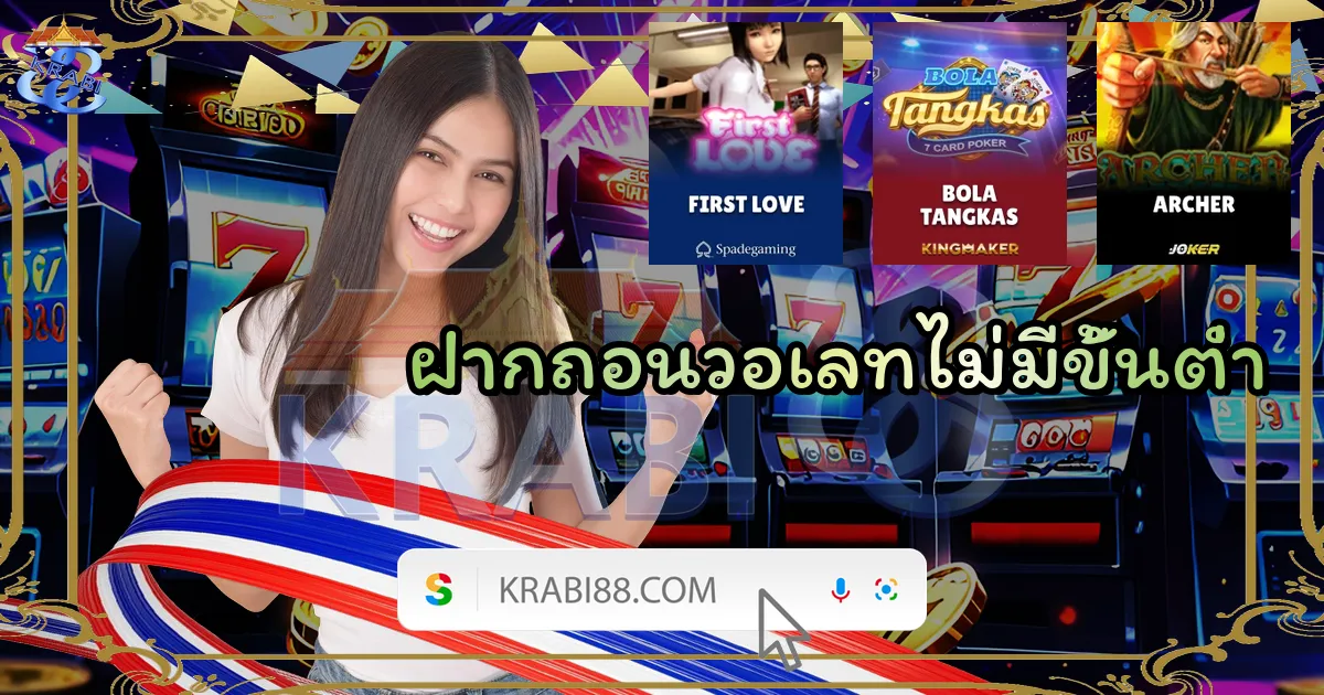 ฝากถอนวอเลทไม่มีขั้นต่ำ