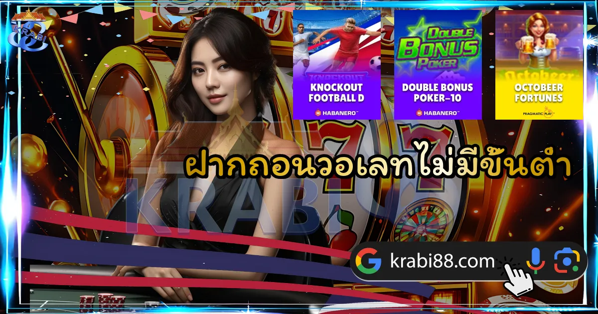 ฝากถอนวอเลทไม่มีขั้นต่ำ