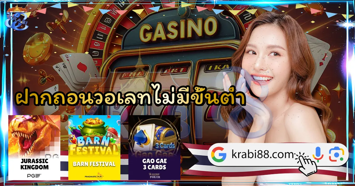 ฝากถอนวอเลทไม่มีขั้นต่ำ