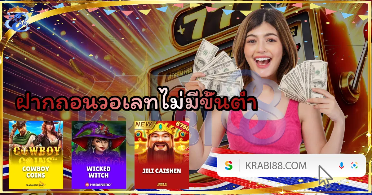 ฝากถอนวอเลทไม่มีขั้นต่ำ