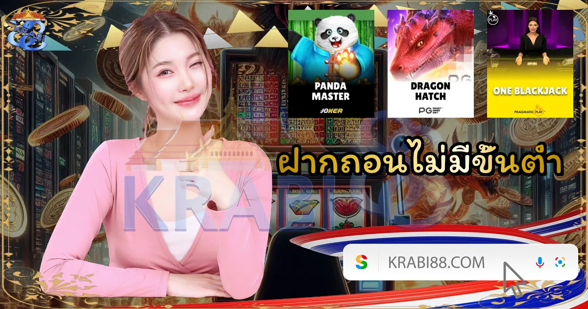 ฝากถอนไม่มีขั้นต่ำ