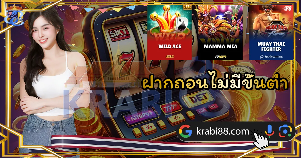 ฝากถอนไม่มีขั้นต่ำ