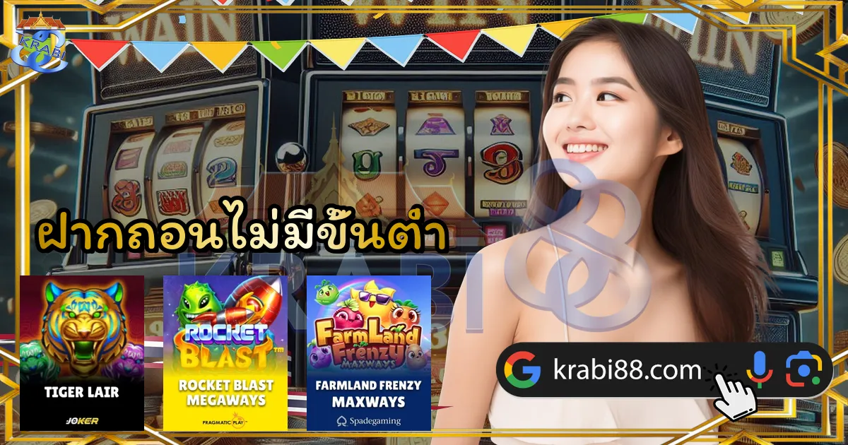 ฝากถอนไม่มีขั้นต่ำ