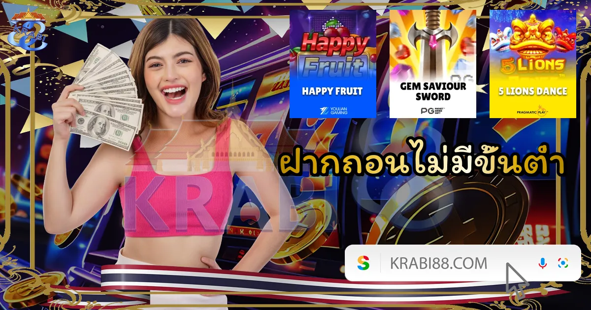 ฝากถอนไม่มีขั้นต่ำ