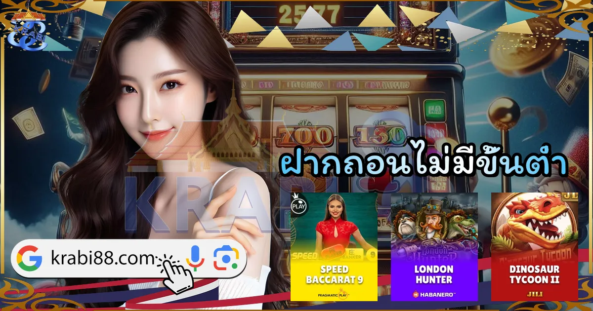 ฝากถอนไม่มีขั้นต่ำ