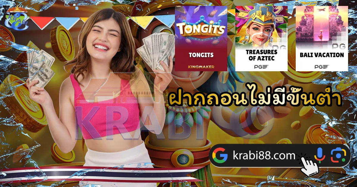 ฝากถอนไม่มีขั้นต่ำ