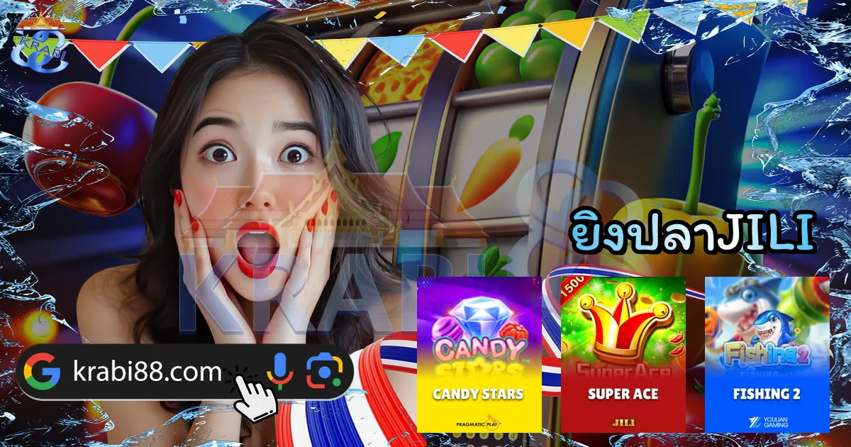 ยิงปลาJILI