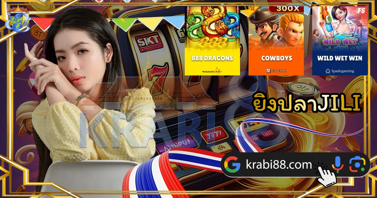 ยิงปลาJILI