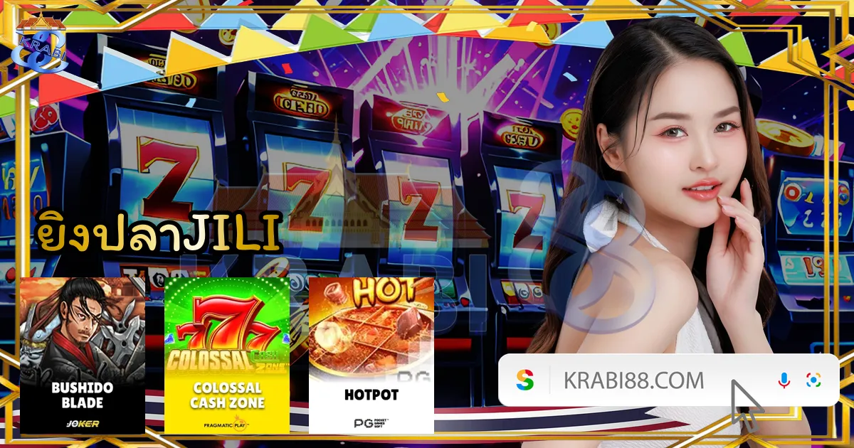 ยิงปลาJILI