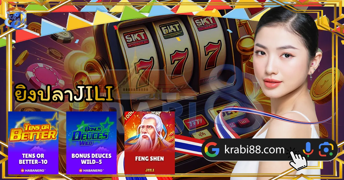 ยิงปลาJILI