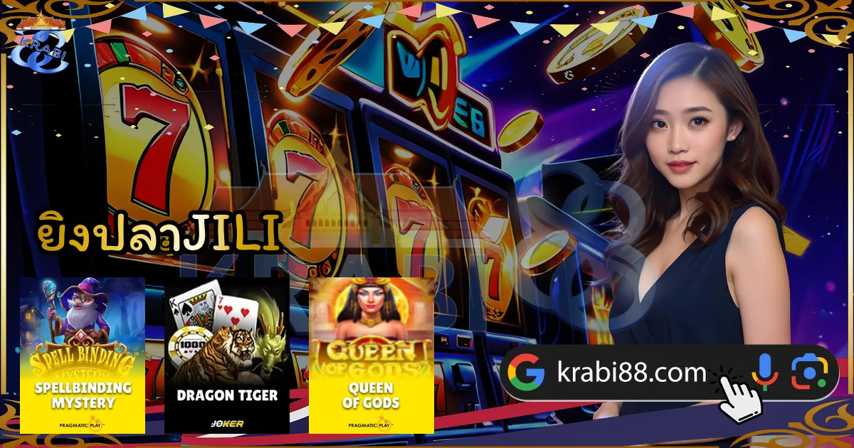 ยิงปลาJILI