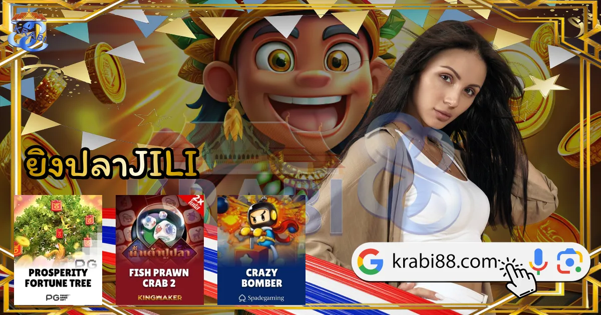 ยิงปลาJILI