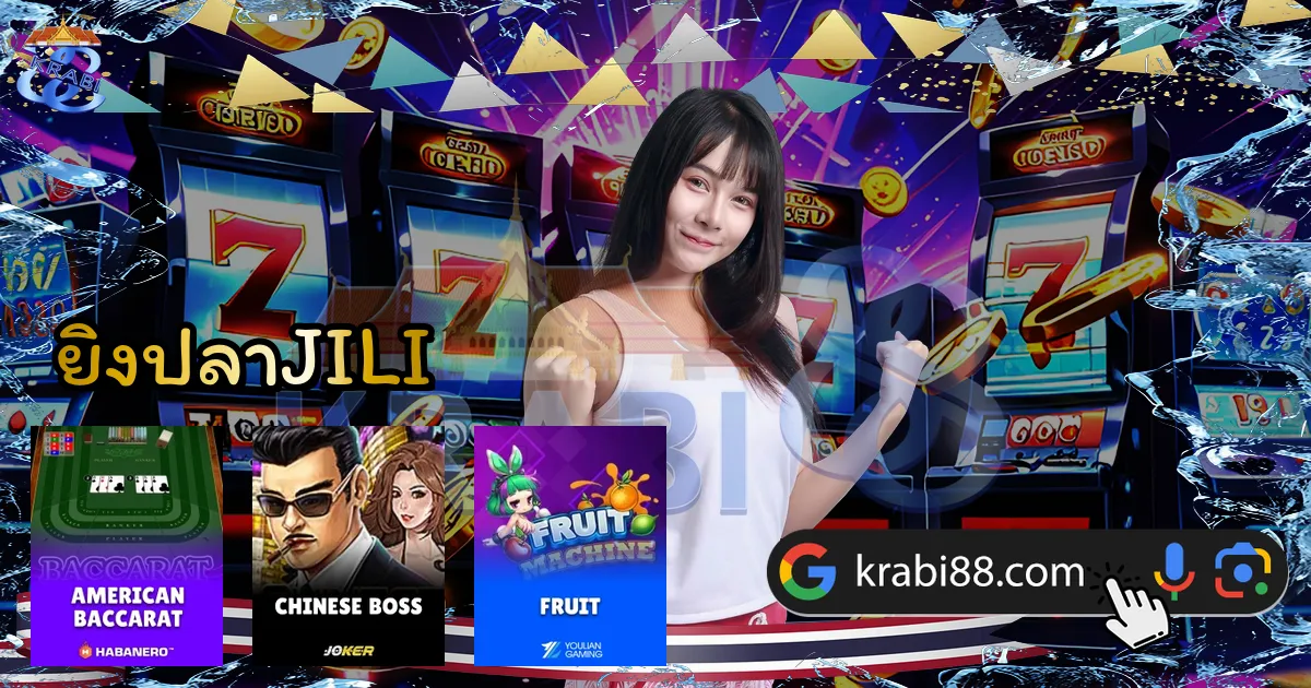 ยิงปลาJILI