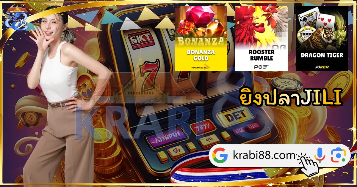 ยิงปลาJILI