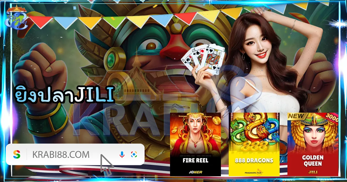 ยิงปลาJILI