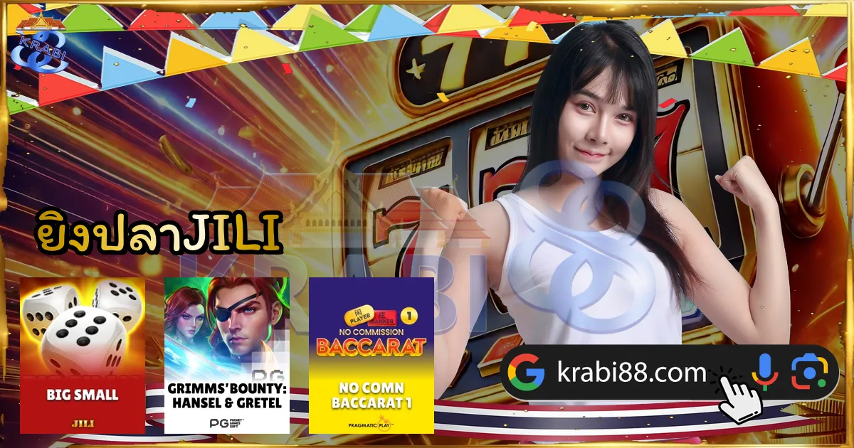 ยิงปลาJILI