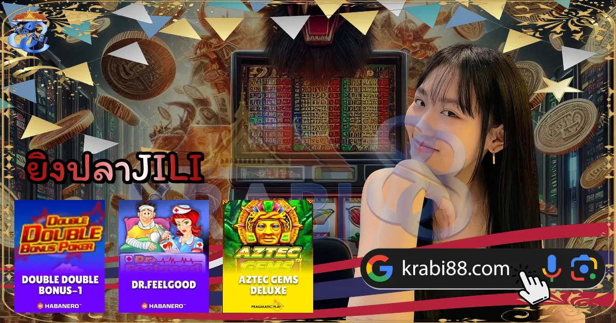 ยิงปลาJILI