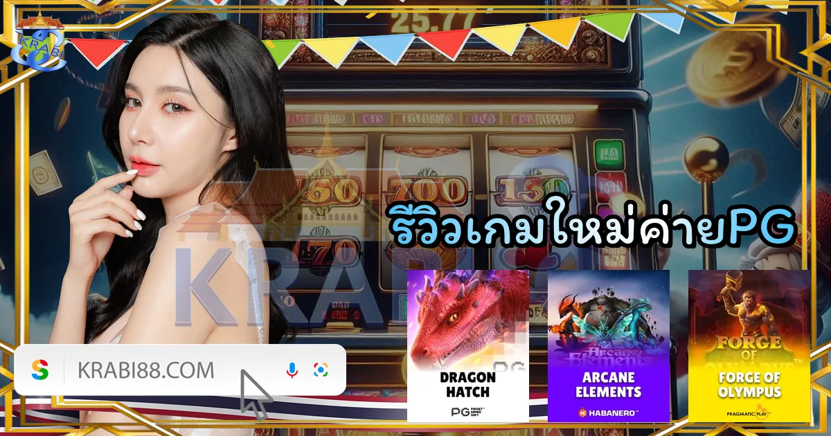 รีวิวเกมใหม่ค่ายPG