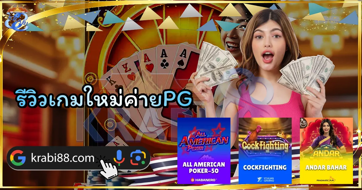 รีวิวเกมใหม่ค่ายPG