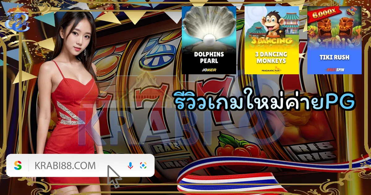 รีวิวเกมใหม่ค่ายPG