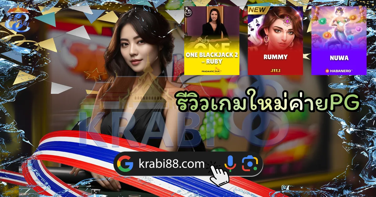 รีวิวเกมใหม่ค่ายPG