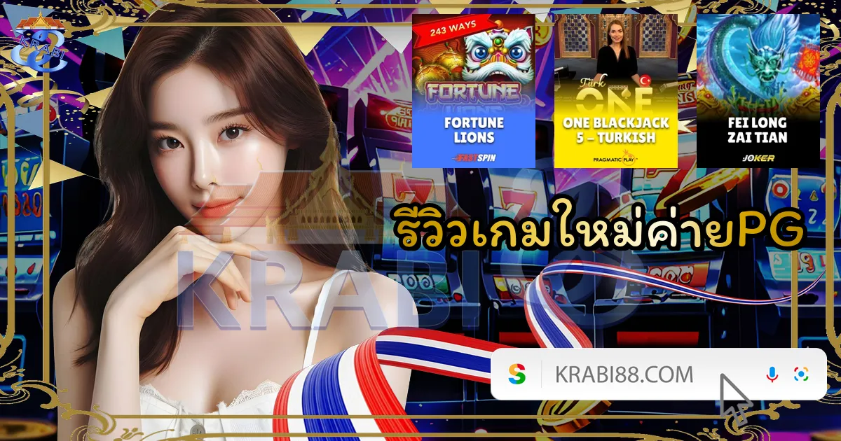 รีวิวเกมใหม่ค่ายPG