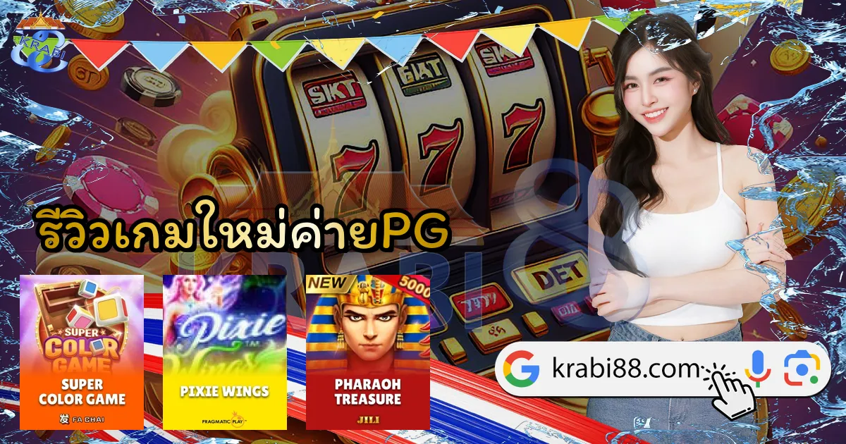 รีวิวเกมใหม่ค่ายPG
