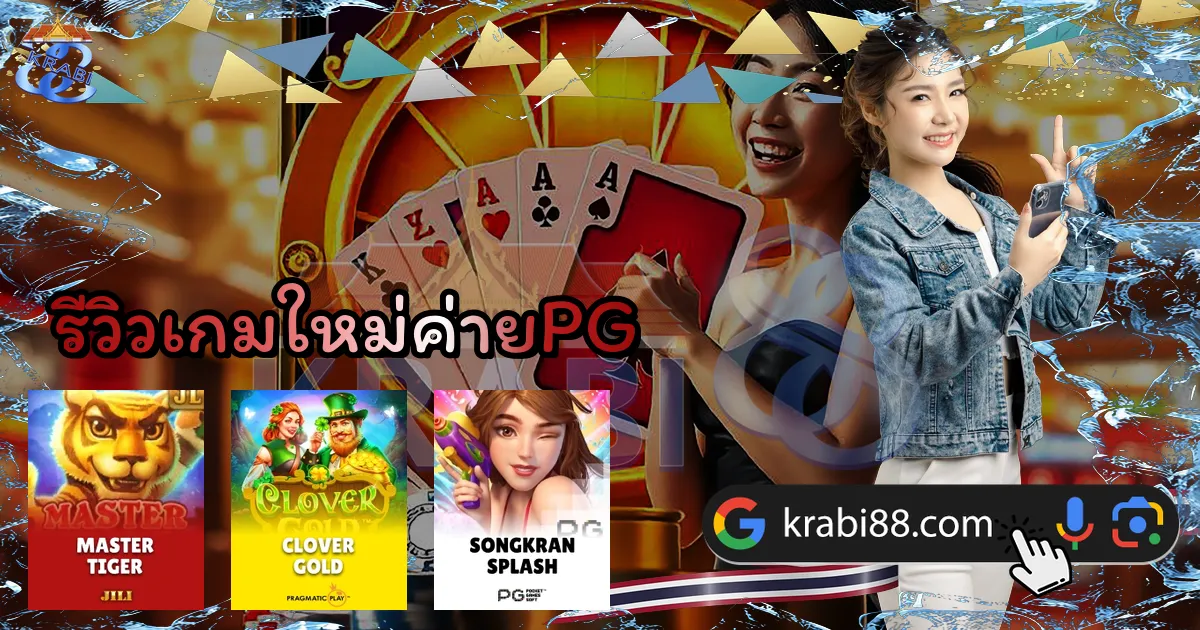 รีวิวเกมใหม่ค่ายPG