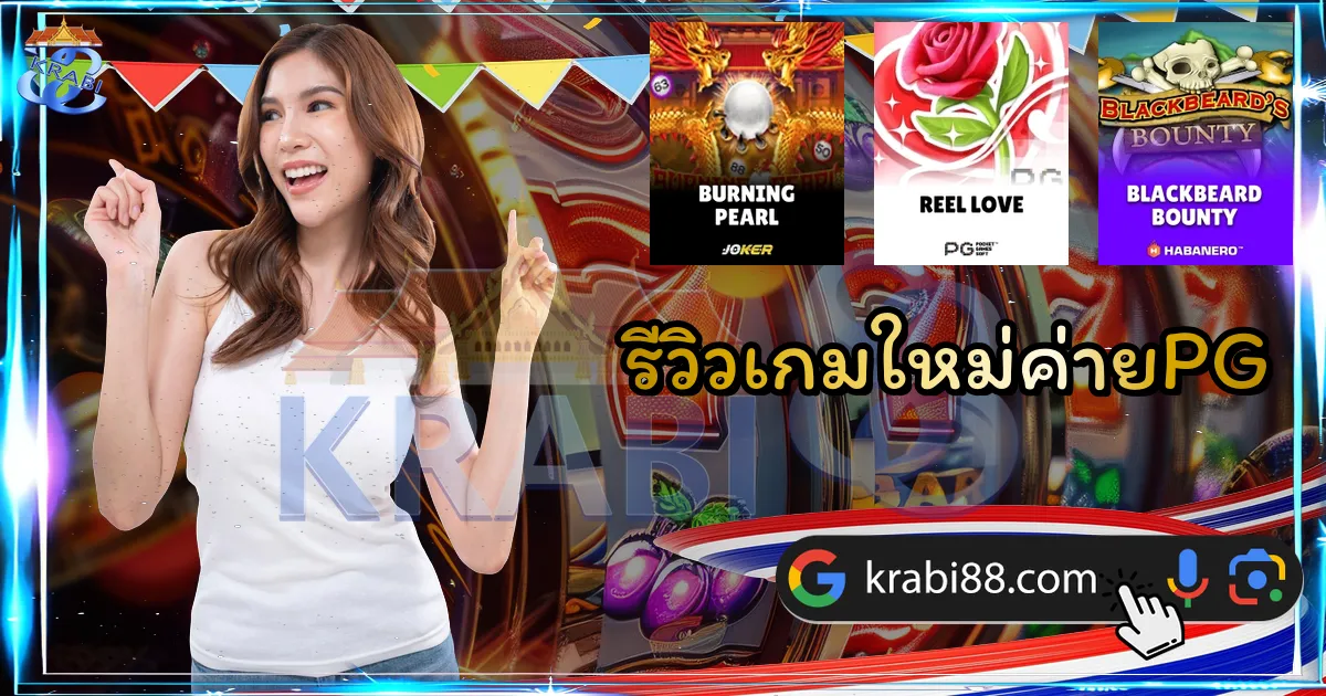 รีวิวเกมใหม่ค่ายPG