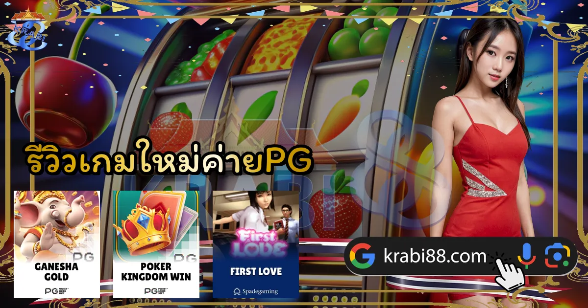 รีวิวเกมใหม่ค่ายPG
