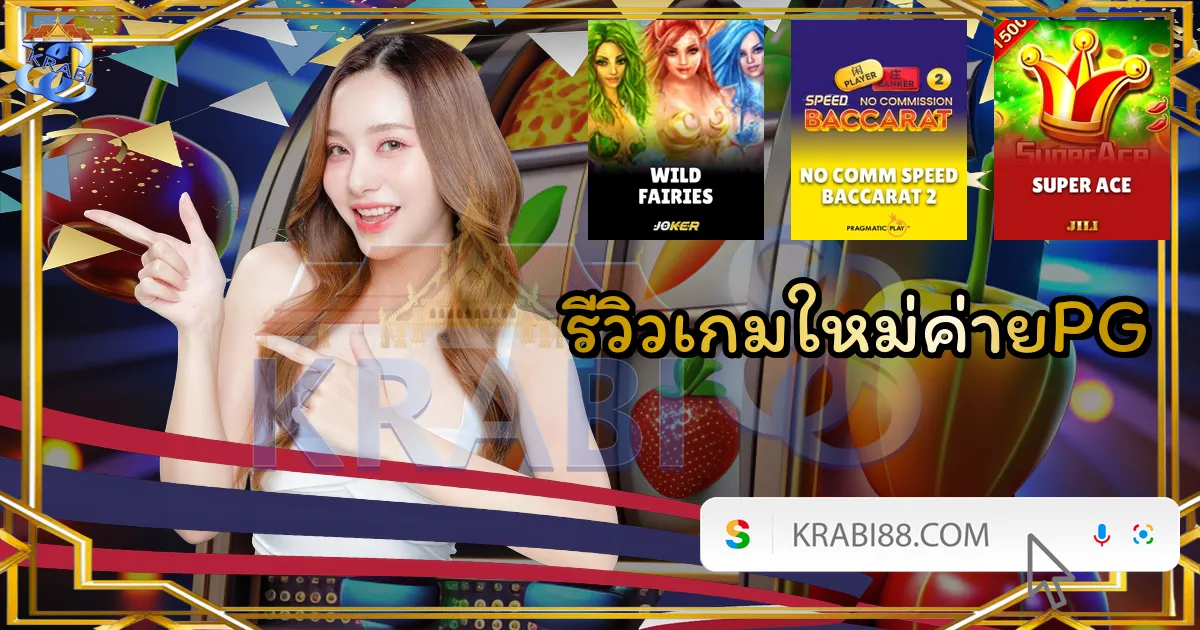 รีวิวเกมใหม่ค่ายPG