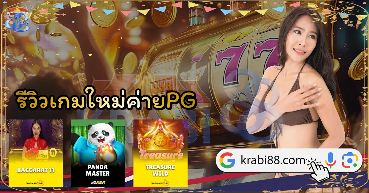 รีวิวเกมใหม่ค่ายPG