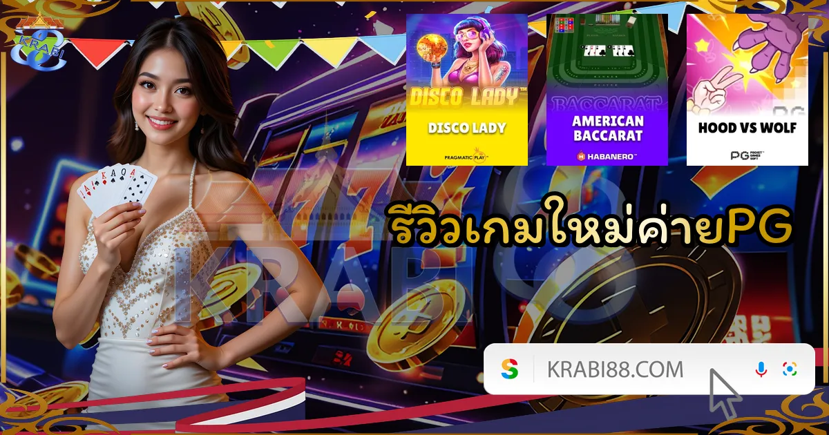 รีวิวเกมใหม่ค่ายPG