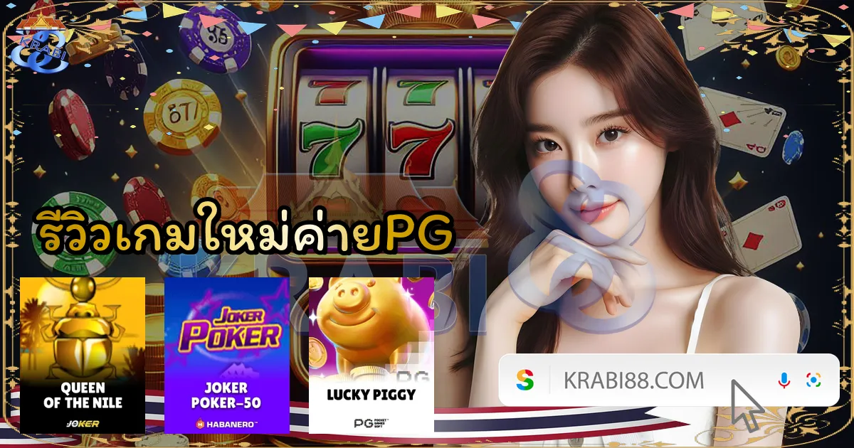 รีวิวเกมใหม่ค่ายPG