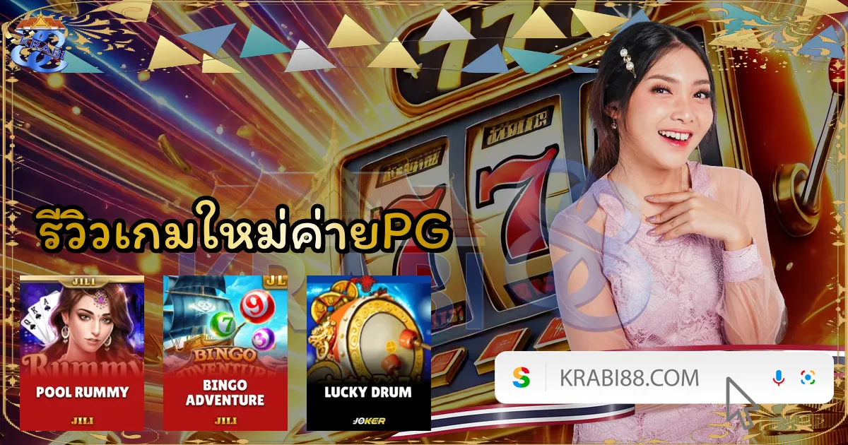 รีวิวเกมใหม่ค่ายPG