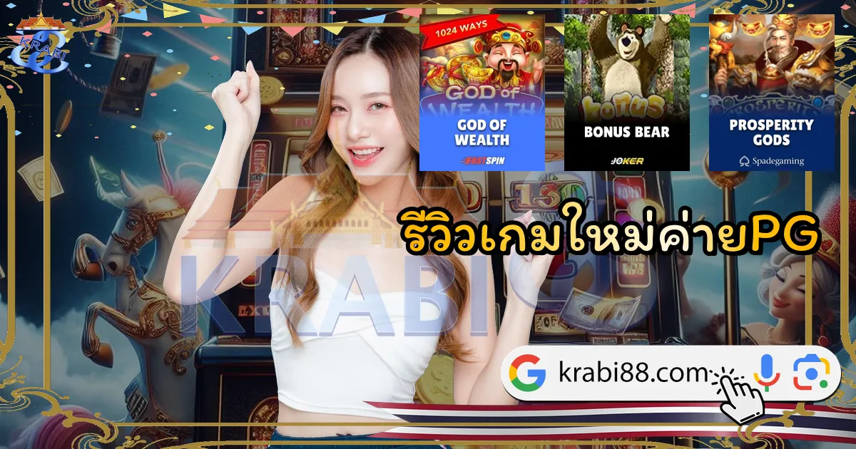 รีวิวเกมใหม่ค่ายPG