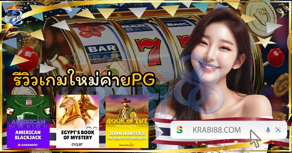รีวิวเกมใหม่ค่ายPG