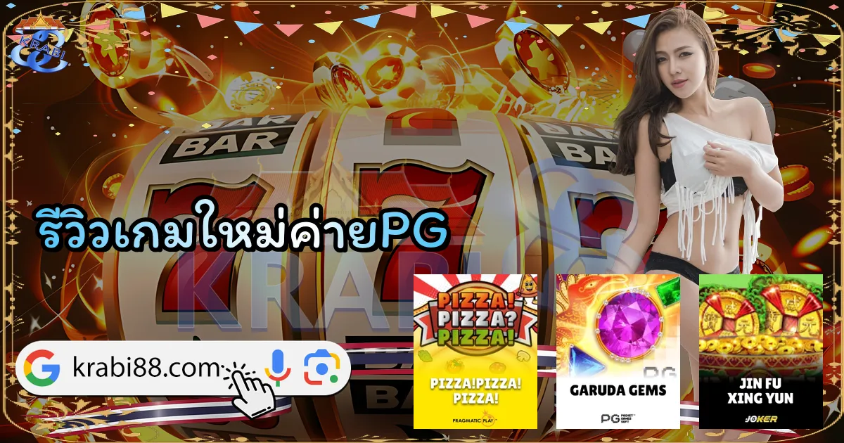 รีวิวเกมใหม่ค่ายPG
