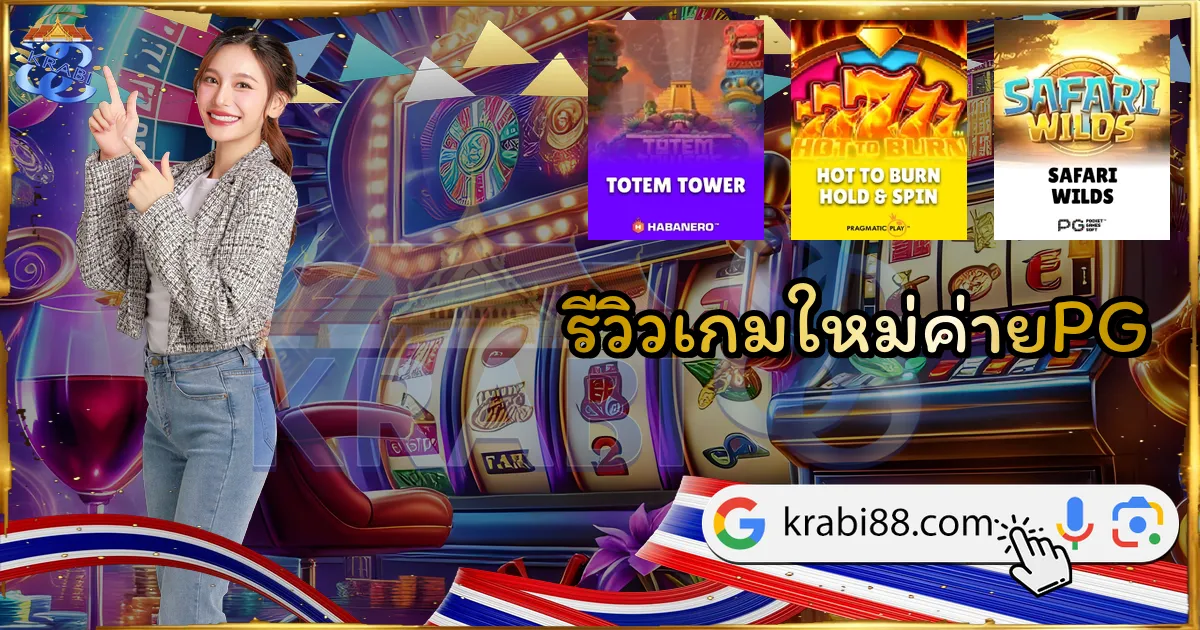 รีวิวเกมใหม่ค่ายPG