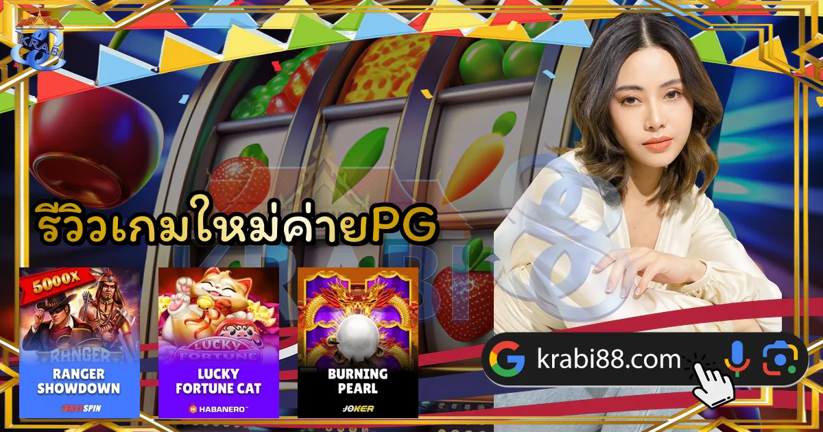 รีวิวเกมใหม่ค่ายPG