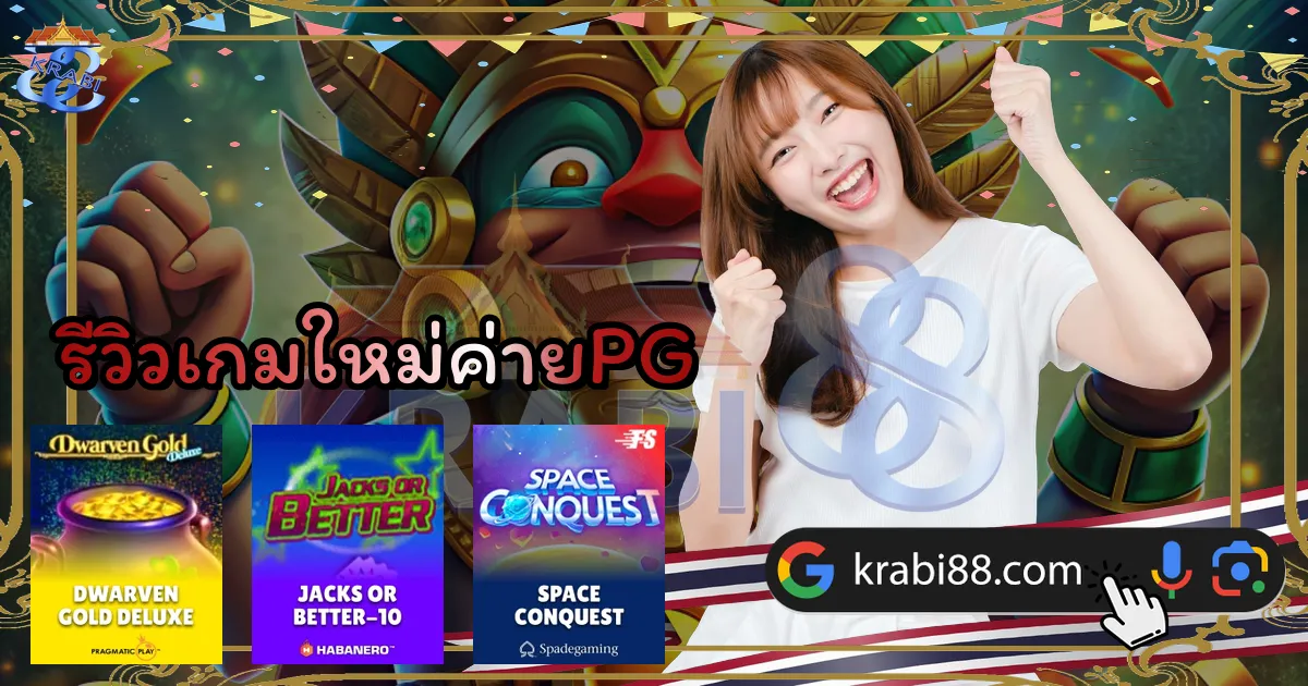 รีวิวเกมใหม่ค่ายPG
