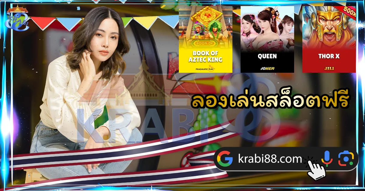 ลองเล่นสล็อตฟรี