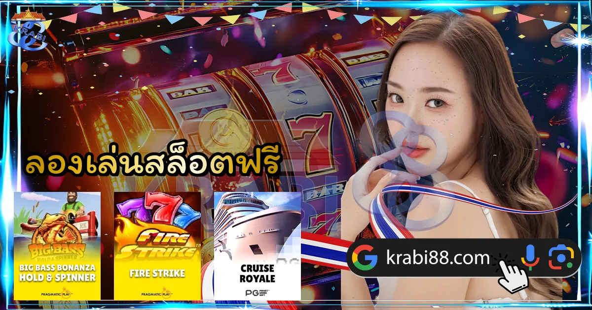 ลองเล่นสล็อตฟรี