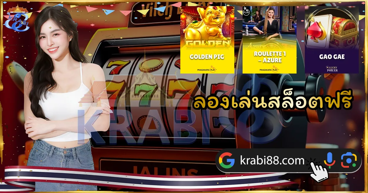 ลองเล่นสล็อตฟรี