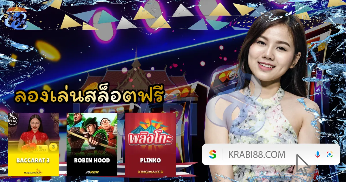 ลองเล่นสล็อตฟรี