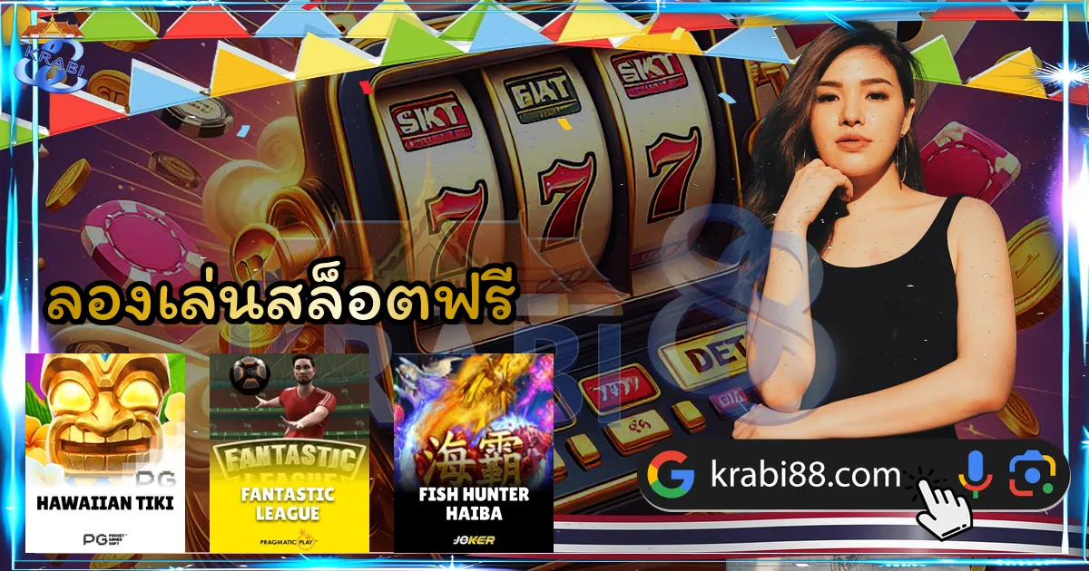 ลองเล่นสล็อตฟรี