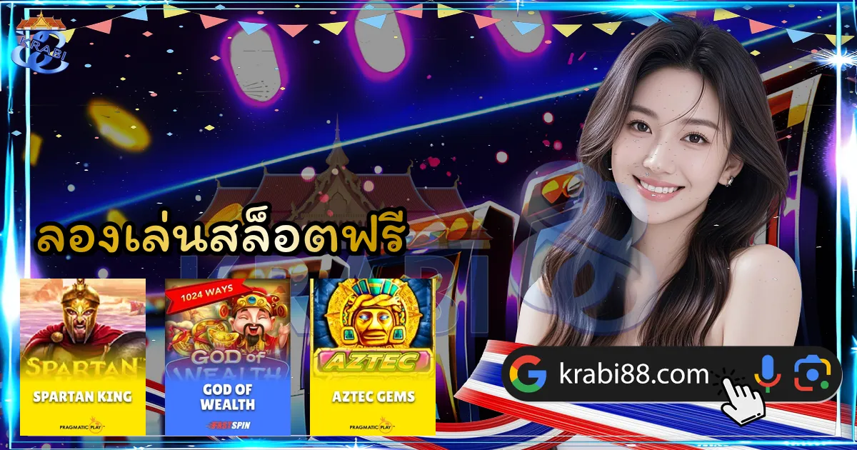 ลองเล่นสล็อตฟรี