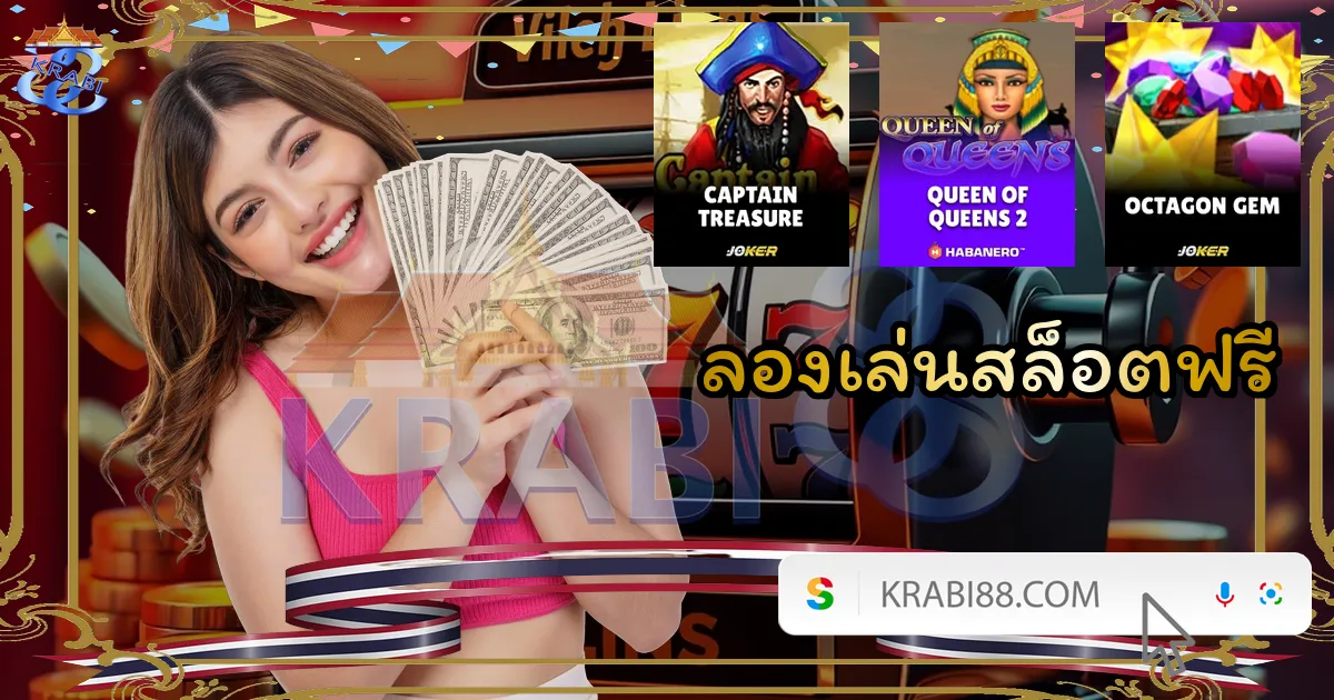 ลองเล่นสล็อตฟรี